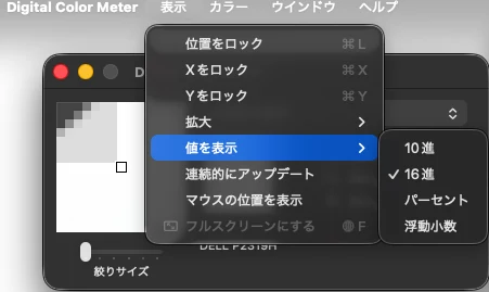 Digital Color Meterの「表示」メニューから「値を表示」を開き、「16進」にチェックを入れた画面。10進・16進・パーセント・浮動小数の4つから選べる