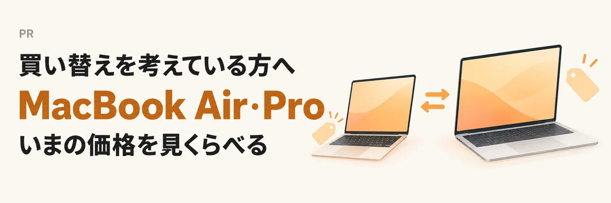 PR 買い替えを考えている方へ MacBook Air・Pro いまの価格を見くらべる