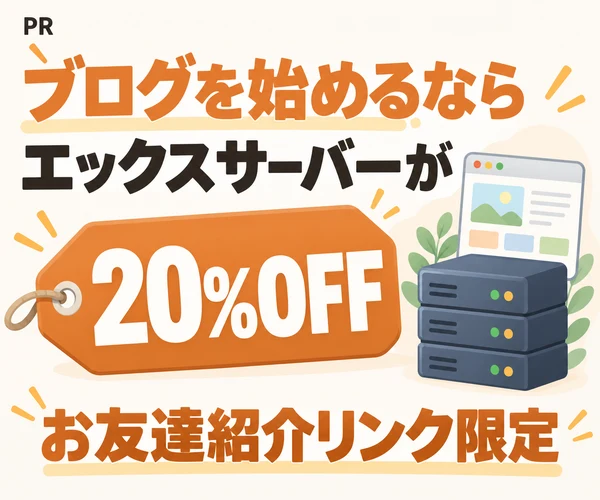 PR ブログを始めるなら エックスサーバーが20%OFF お友達紹介リンク限定