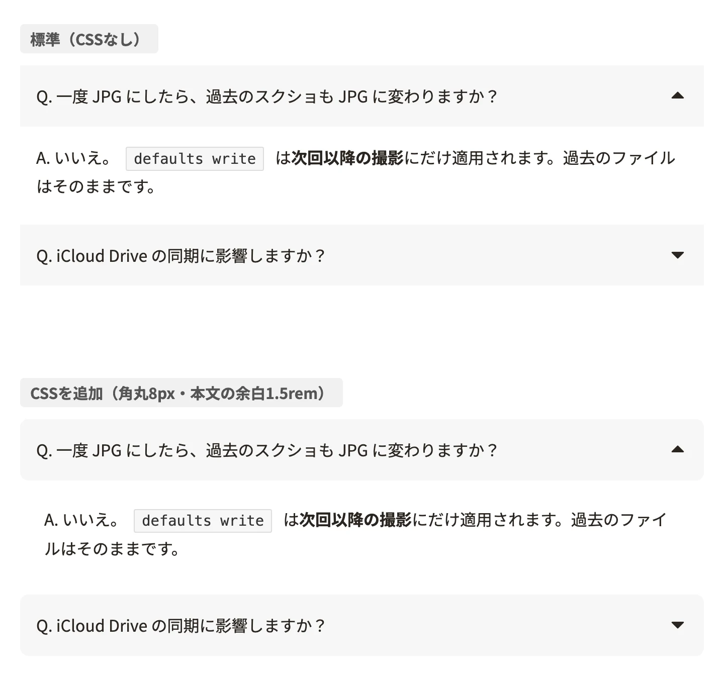 SWELLのアコーディオンの比較。上がSWELLの標準、下がタイトルの角を8px丸め、本文の余白を1.5remにしたあと