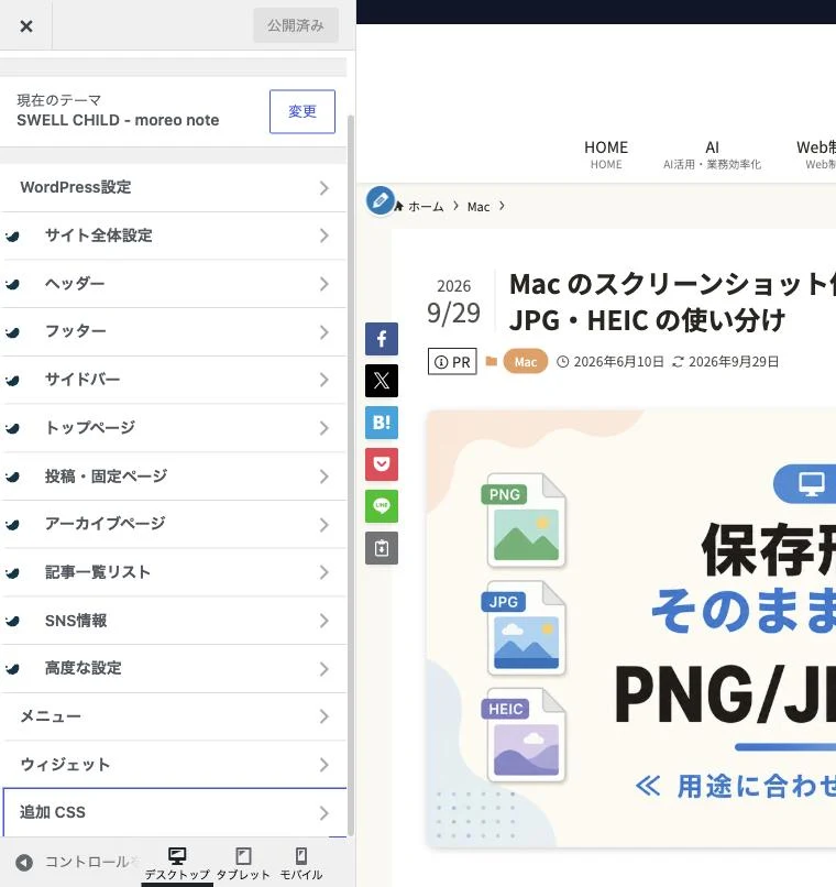 「外観」→「カスタマイズ」を開くと、メニューのいちばん下に「追加CSS」があります