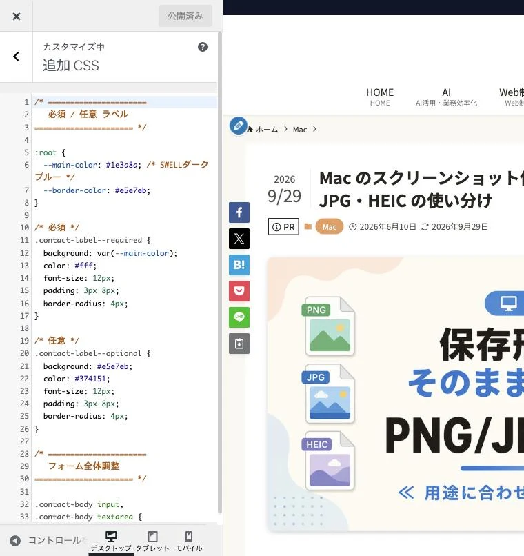 「追加CSS」の入力欄にCSSを貼り、右側で見た目を確かめます