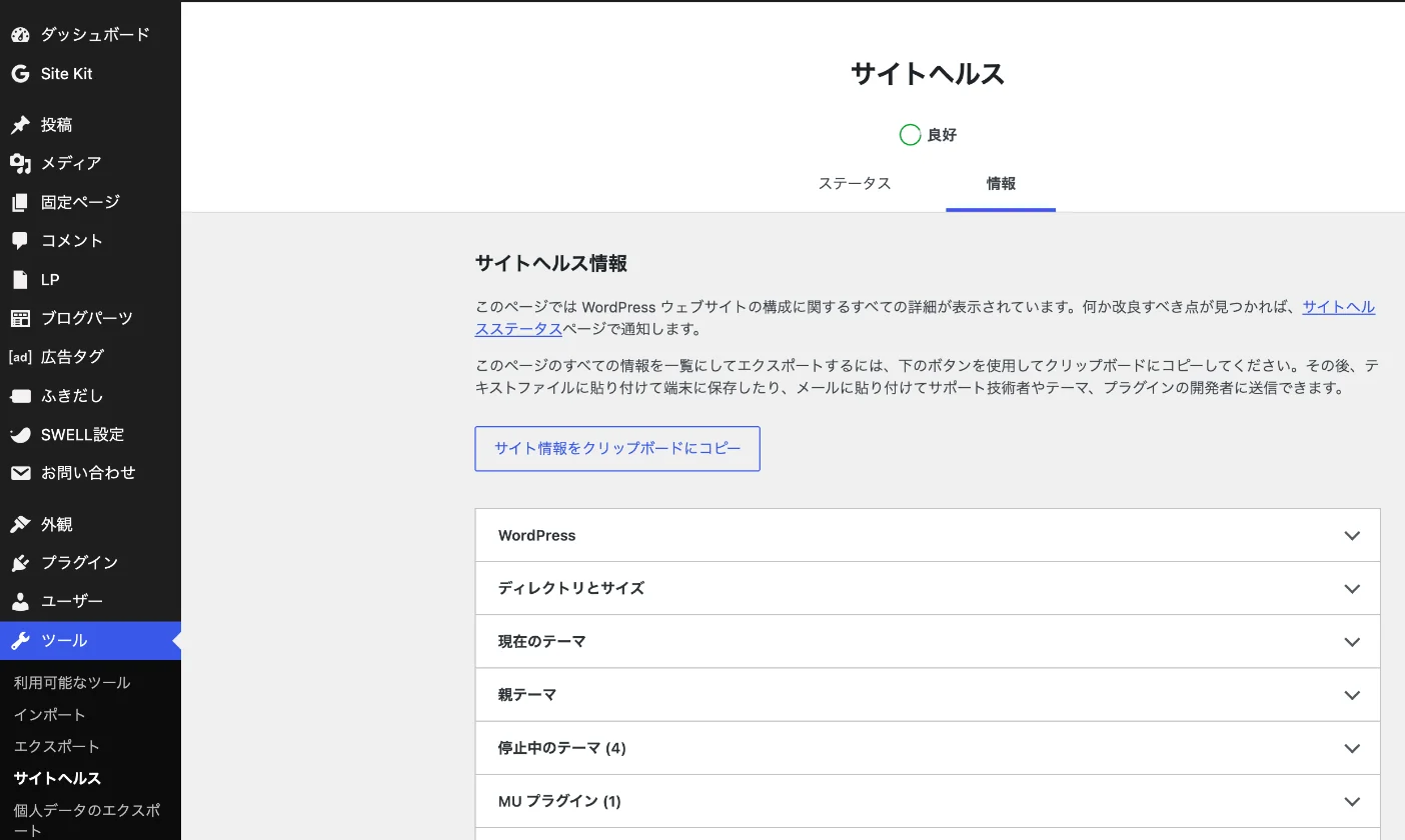WordPressのツールからサイトヘルスを開き情報タブを選んだ画面