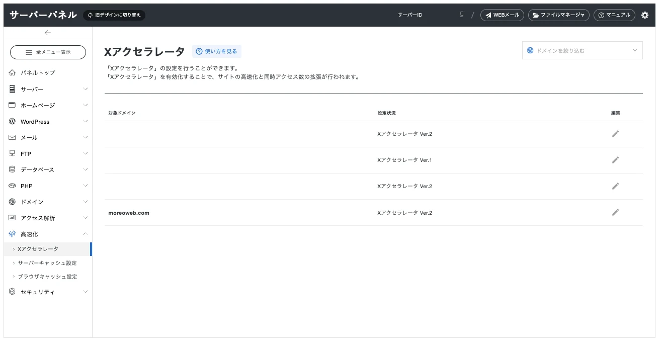 エックスサーバーのサーバーパネルの「Xアクセラレータ」画面。ドメインごとにVer.1・Ver.2の設定状況が表示される