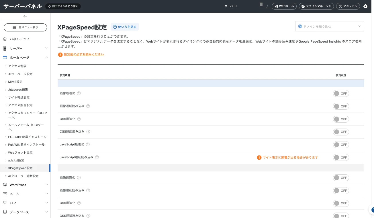 エックスサーバーのサーバーパネルの「XPageSpeed設定」画面。画像・CSS・JavaScriptの最適化と遅延読み込みの6項目をドメインごとにON/OFFできる