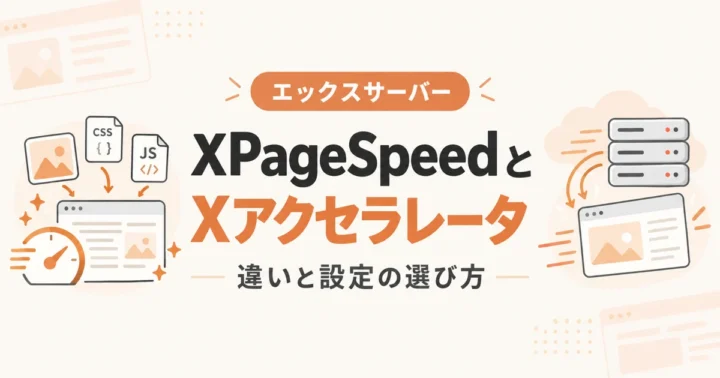XPageSpeedとXアクセラレータの違いと設定の選び方