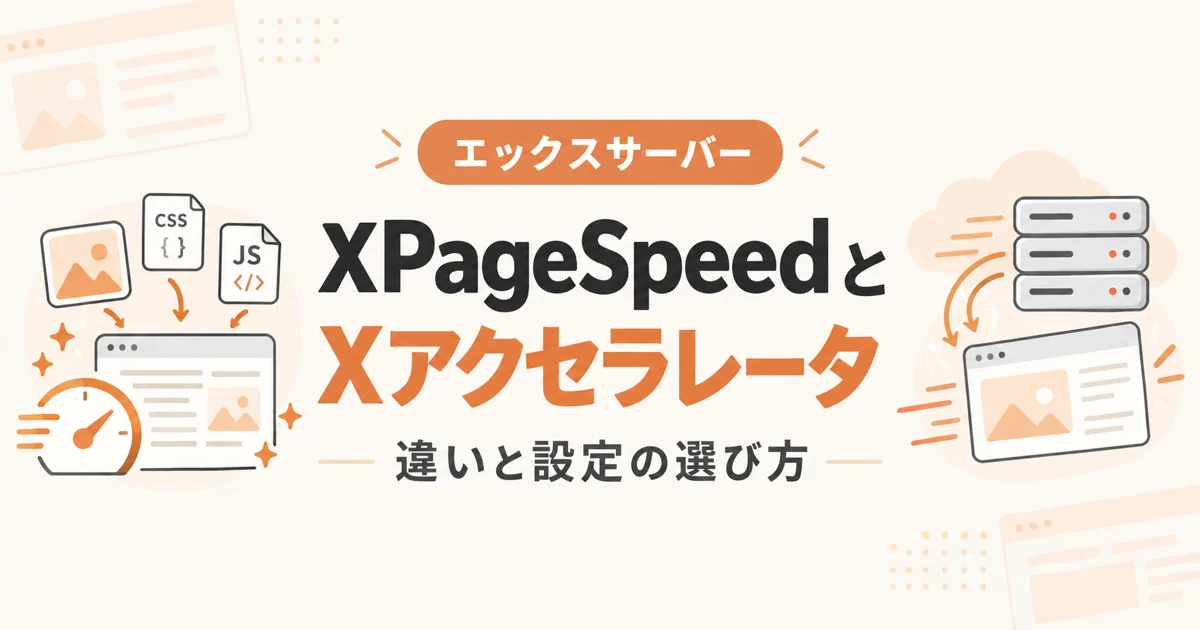 XPageSpeedとXアクセラレータの違いと設定の選び方